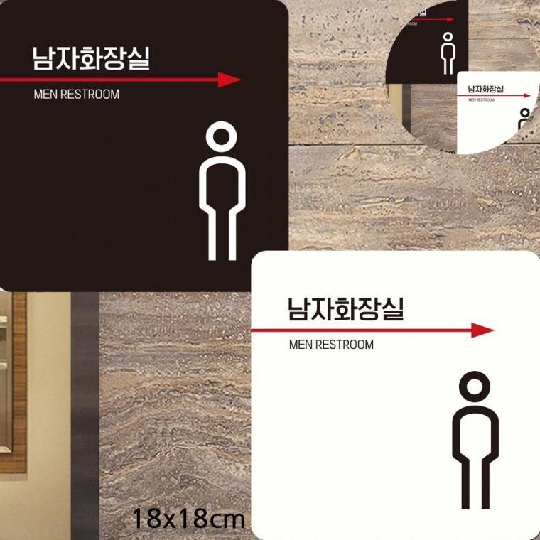 남자화장실 표지판 18x18cm 화장실안내문구 표찰 화장실안내판