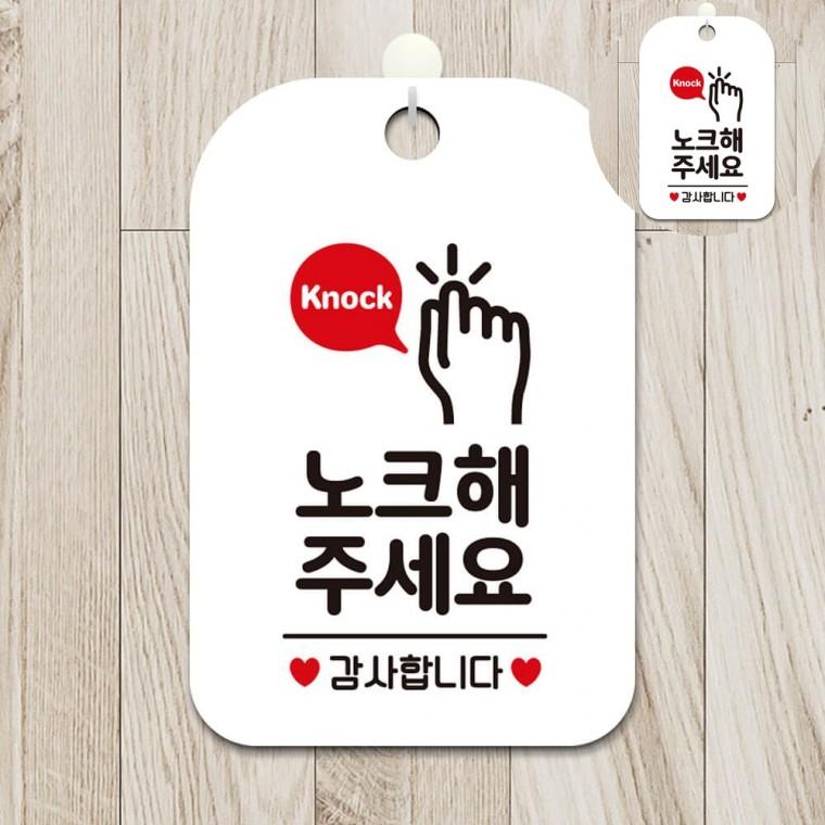 노크해주세요 표지판 화이트 현관문노크해주세요 표지판문패 현관문