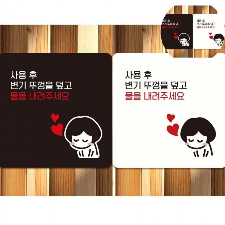 변기뚜껑을덮고 표지판 18x18cm 화장실물내림안내문구 양변기에티켓문구 가게화장실에티켓문구