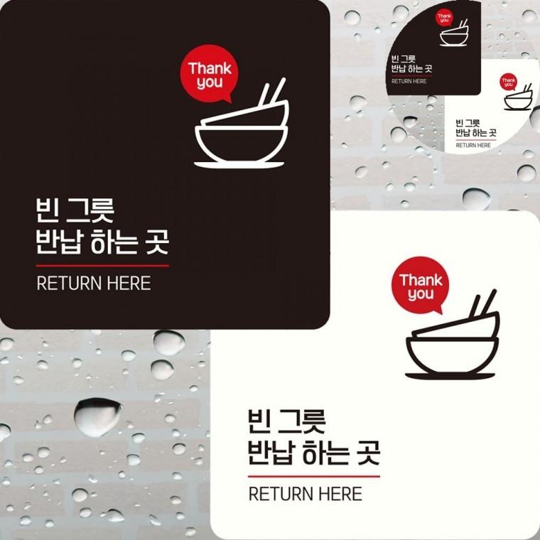 빈그릇반납하는곳 표지판 22x22cm 포맥스인쇄 싸인물 안내판
