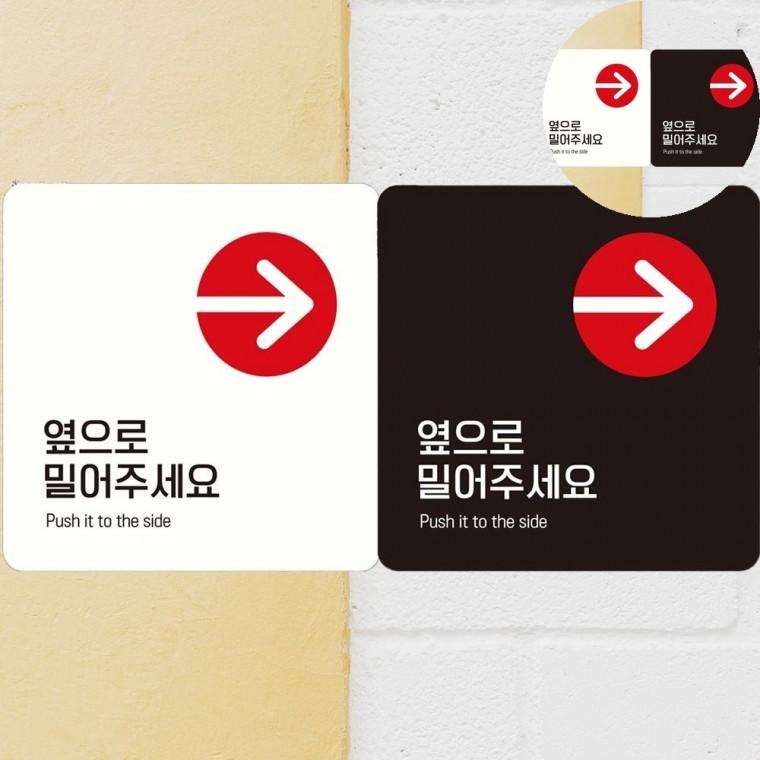 옆으로밀어주세요 표지판 18x18cm 안내판 냉난방중 생활안내판