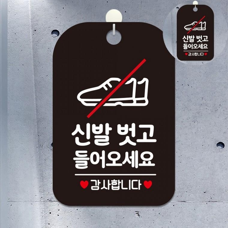 신발벗고들어오세요 표지판 블랙 안내판 안내문구 안내표지판