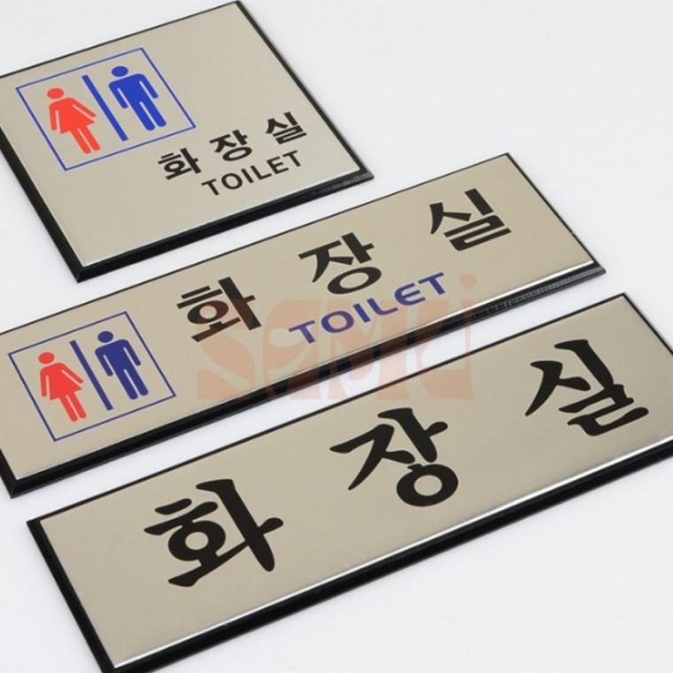 알루미늄 화장실 표지판 남자화장실표찰 교회