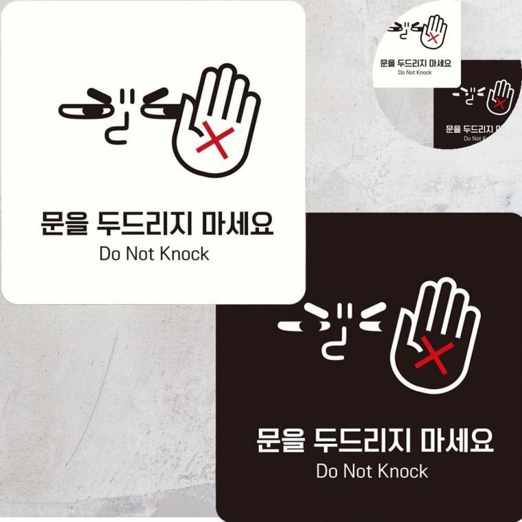 문을두드리지마세요 표지판 22x22cm 방문노크금지표찰 입구노크금지표지판 강의실노크금지펫말
