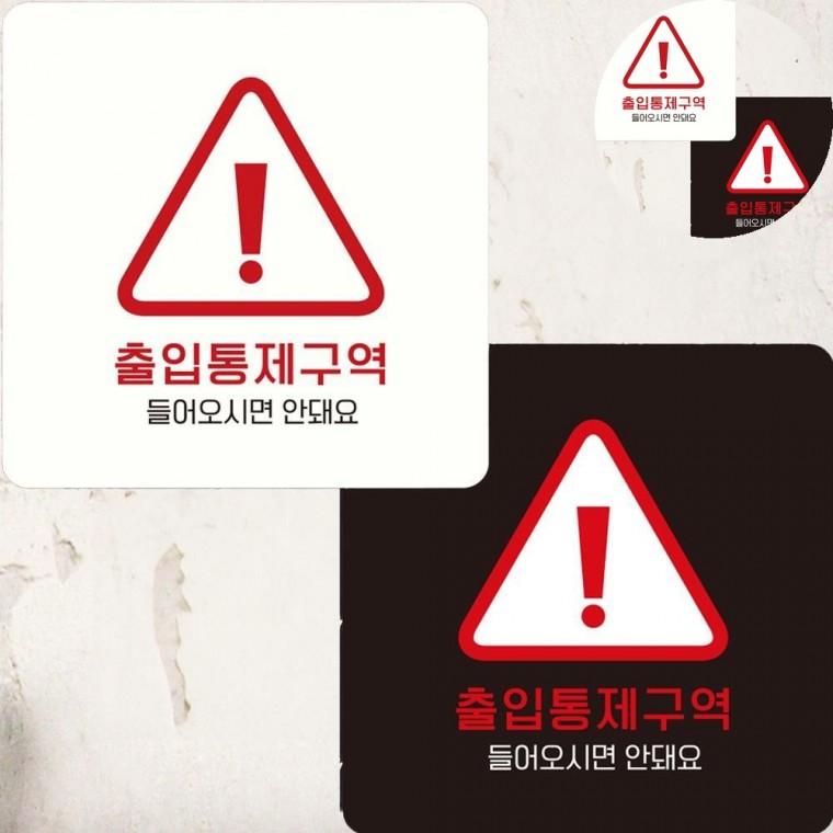 출입통제구역 표지판 15x15cm 통제구역표시 표지판문패 진입금지표지판
