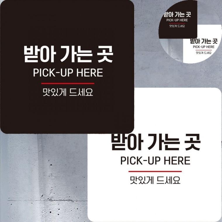 받아가는곳 표지판 22x22cm 카페간판 뷔페식당안내판 아크릴표지판식당