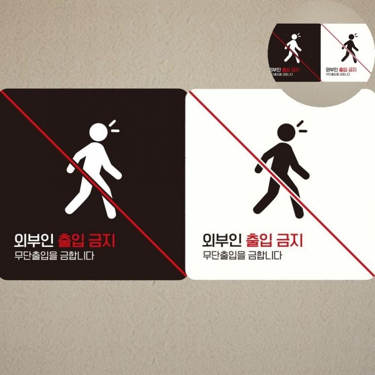 외부인출입금지 표지판 18x18cm 금지표지판 관계자외출입금지 출입금지표지판