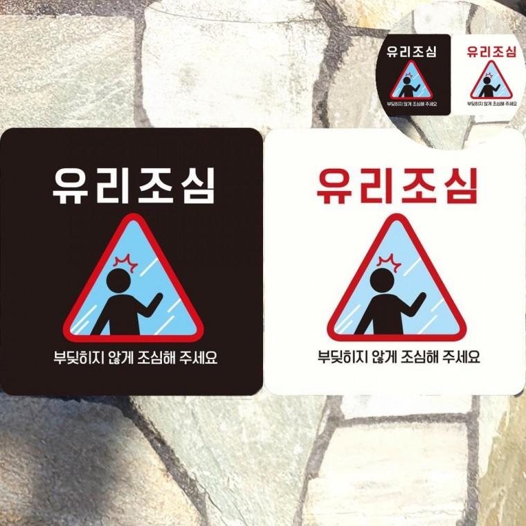 유리조심 표지판 18x18cm 가게유리창표지판 유리문부착안내문 전시장유리조심표지판