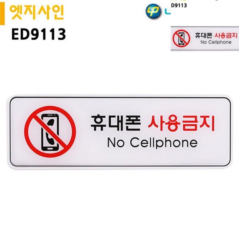 표지판 엣지사인 휴대폰사용금지 255x85mm 주의표지판 경고표지판 사무실문패
