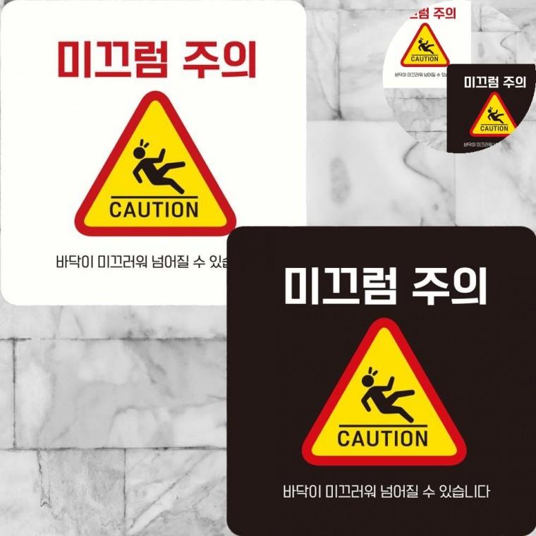 미끄럼주의 표지판 22x22cm 바닥미끄럼주의 바닥스티커 미끄럼주의안내판