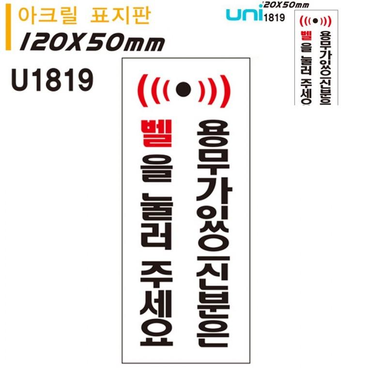 표지판 아크릴 용무가있으신분은 벨을 눌러주세요 출입구표지판 벨눌러주세요 출입문안내