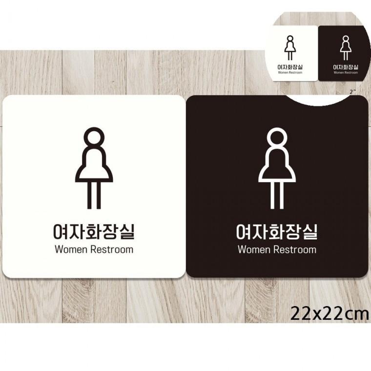 여자화장실 표지판 22x22cm 여자화장실표시 화장실사인 화장실표시판