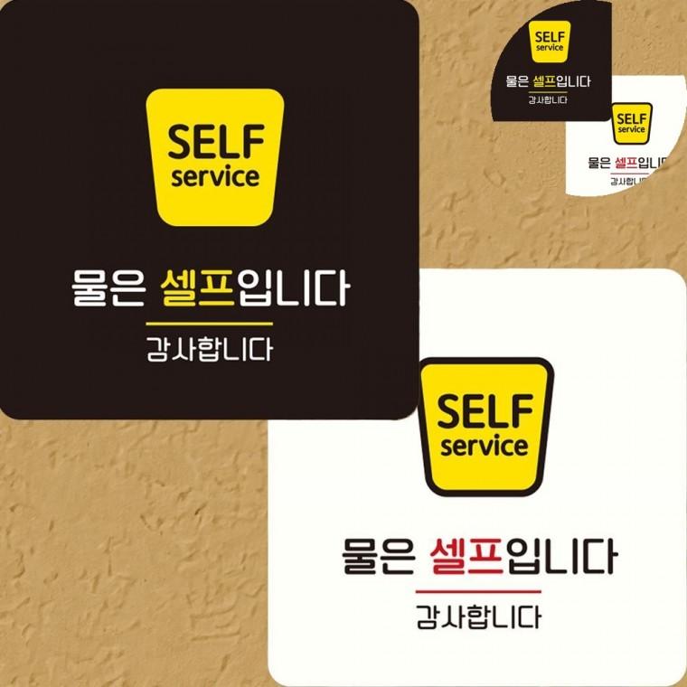물은셀프입니다 표지판 22x22cm 물은셀프부착팻말 물은셀프부착푯말 물은셀프표지