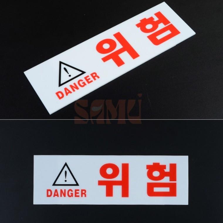 위험 아크릴표지판 주의표시판 위험을알리는표지판