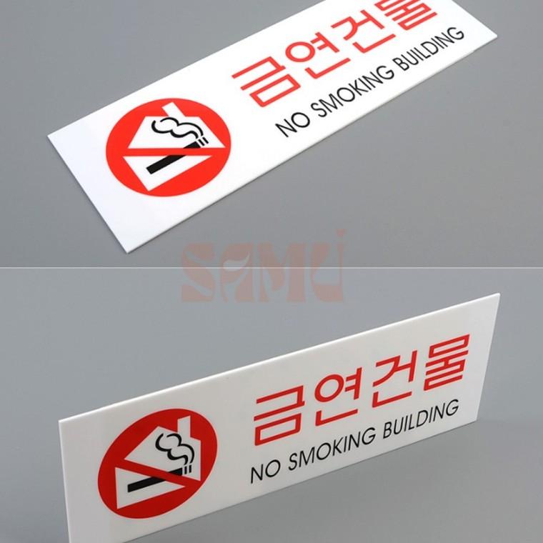 금연건물 아크릴표지판 간판 경고표지