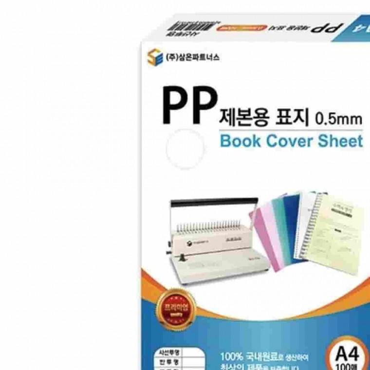 PP제본용표지 A4 반투명청색 문제집만들기 책제본 교재제작 제본커버