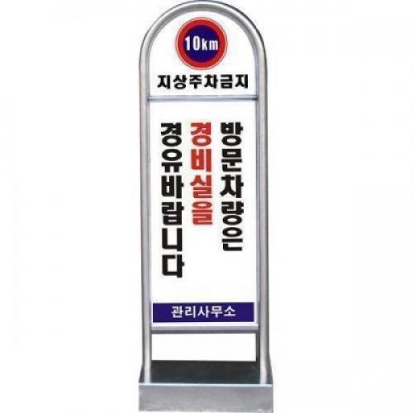 타원형 올스텐 주차금지 안내판 야외용