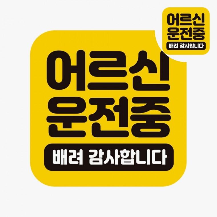 자동차스티커 노인운전스티커 할아버지운전중스티커 어르신운전중문구스티커