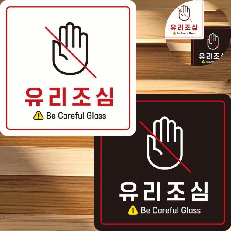 유리조심 표지판 22x22cm 새유리충돌방지스티커 매장스티커 실내표찰