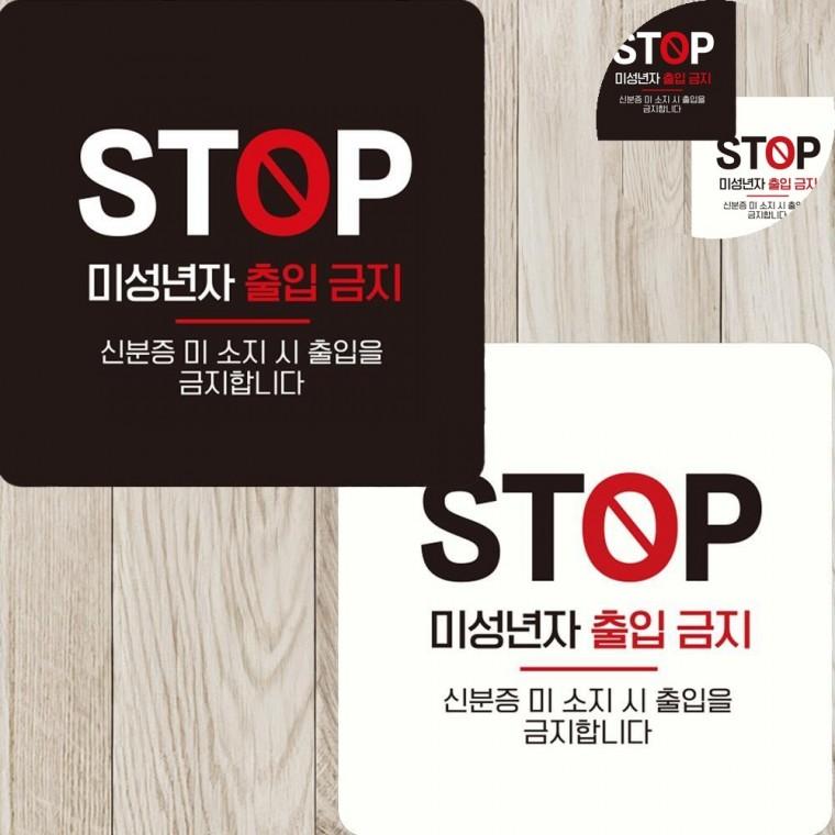 미성년자출입금지 표지판 15x15cm 벽부착미성년금지 매장알림판 술집안내팻말