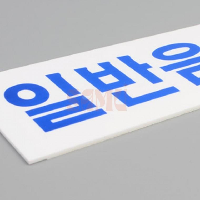 일반음식점 표지판 출입구표지판 식당