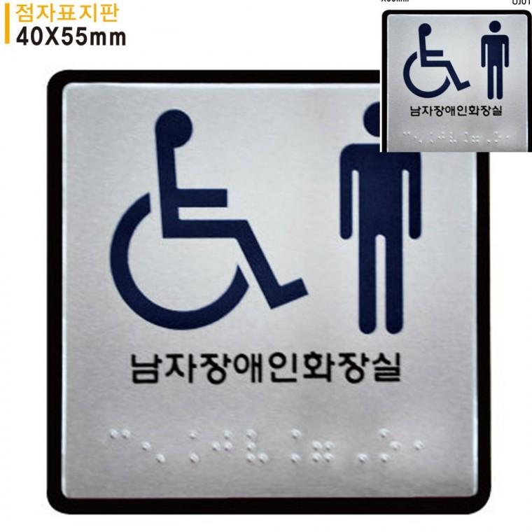 점자 표지판 남자 화장실 100x100mm 화장실안내표지판 화장실표지판 화장실문구