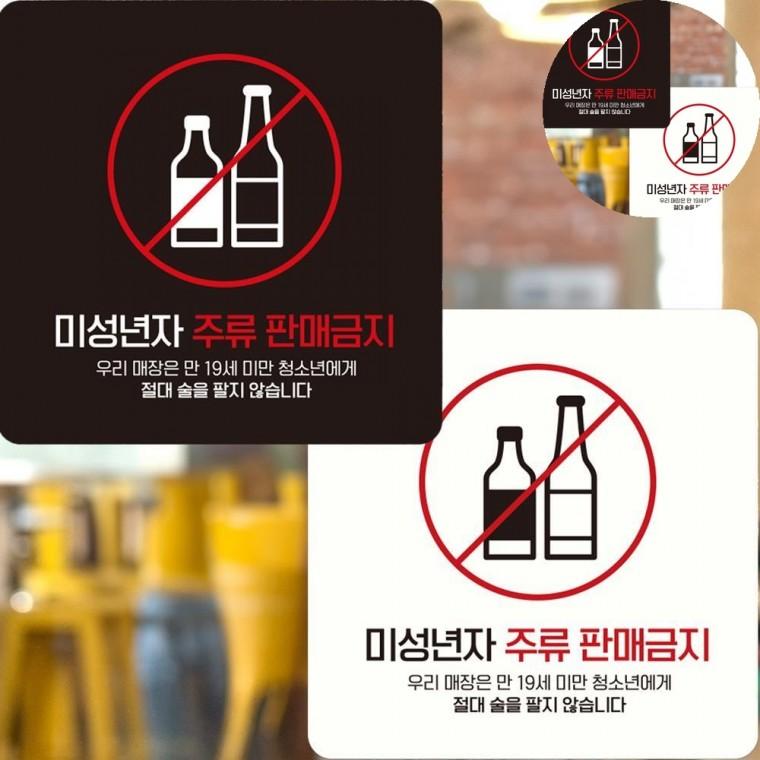 미성년자주류판매금지 표지판 15x15cm 주류금지 주류판매금지스티커 표시판