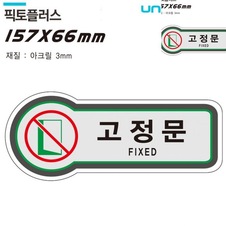 표지판 출입문 고정문 157x66mm3t 문표지판 도어사인 출입문표지판
