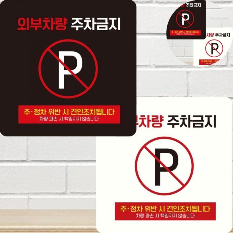 외부차량주차금지 표지판 15x15cm 주차금지안내문 주차금지표지판 주차경고문