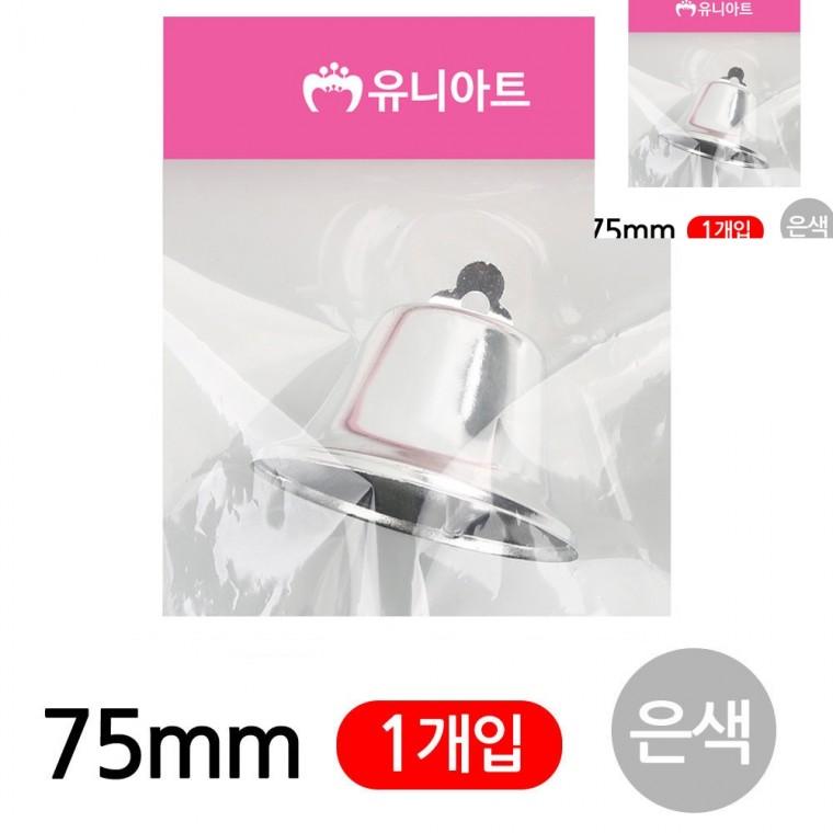 미니종 75mm 은색 1개입 어린이만들기 미술교육 유아만들기