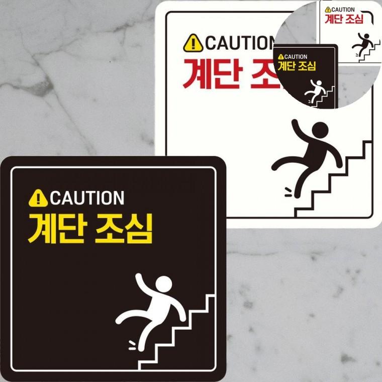 계단조심 표지판 22x22cm 계단조심표지판 넘어짐방지안내문구 계단조심입간판