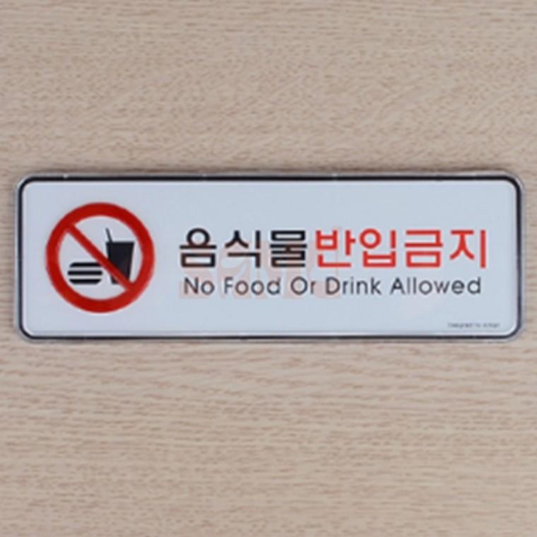 음식물반입금지 가로형 시스템사인 수영장 표지판