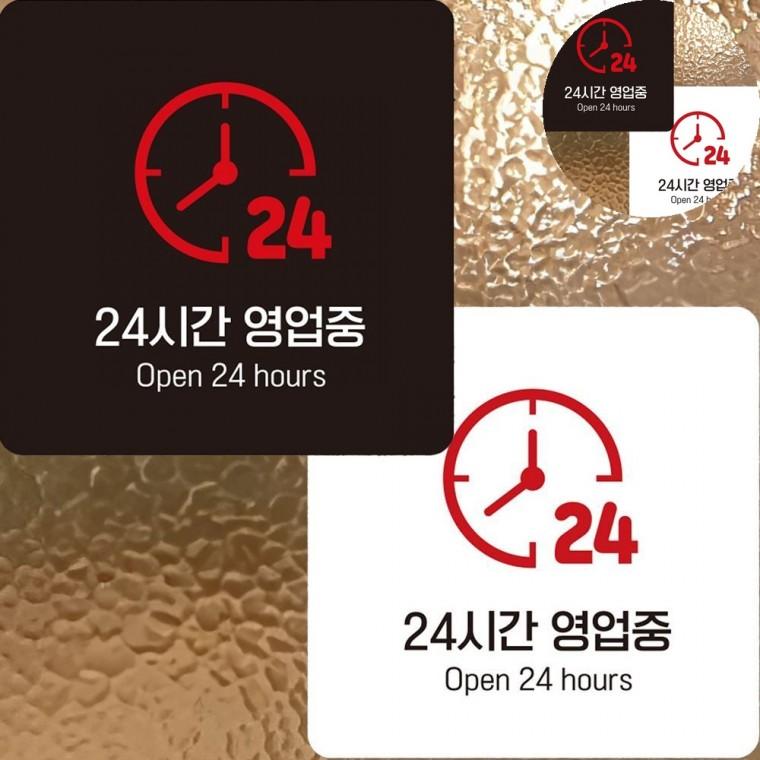 24시간영업중 표지판 22x22cm 가게표지판 영업시간문패 영업안내판