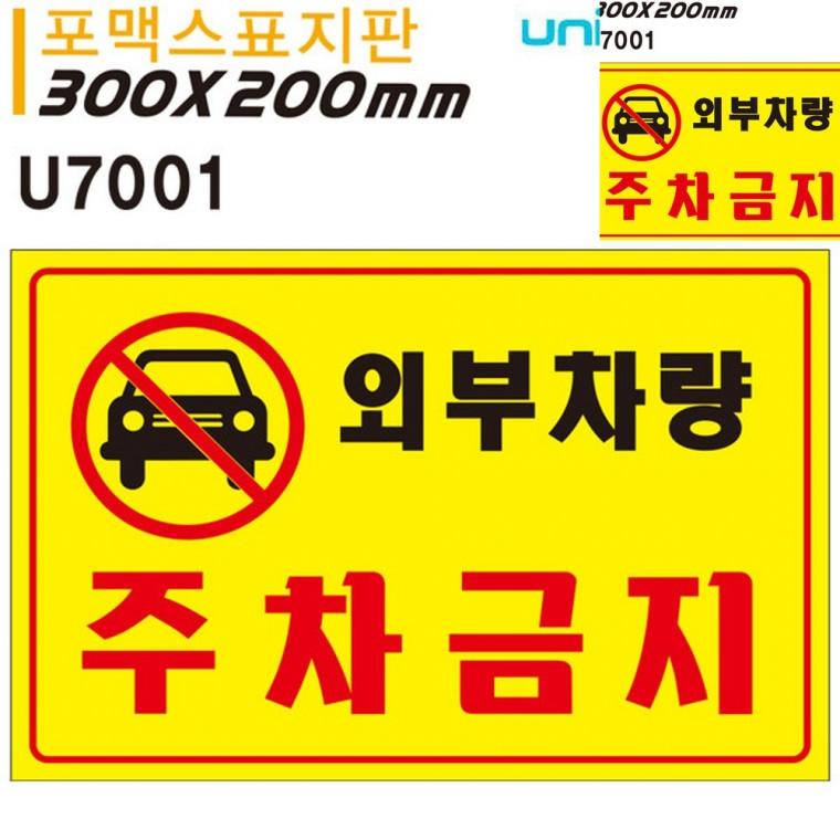 표지판 포멕스 외부차량 주차금지 300x200mm 주차금지표지판 주차장안내판 주차금지표지