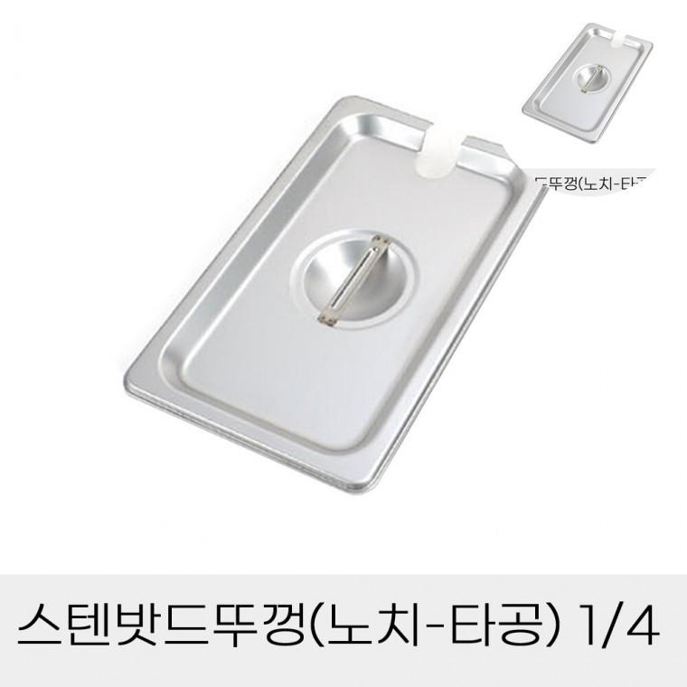 스텐밧드뚜껑 식당반찬통덮개 급식소반찬통뚜껑 단체급식스텐통덮게