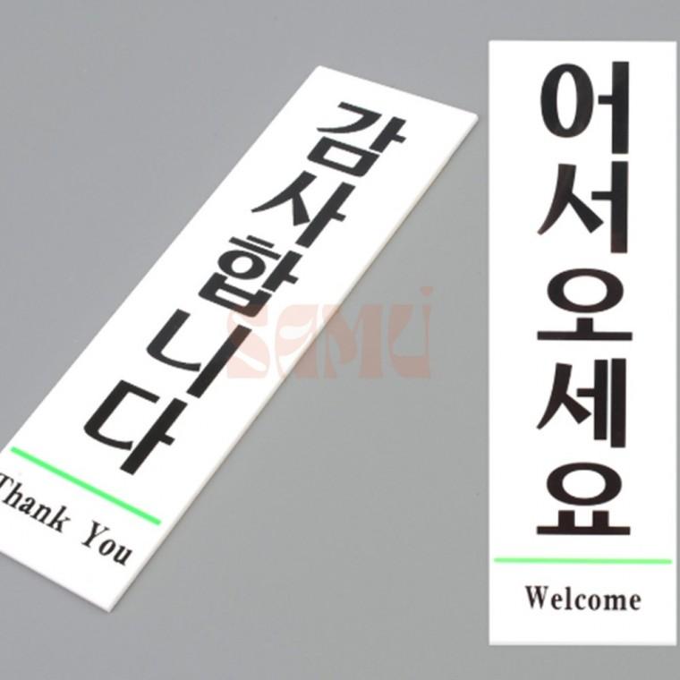 어서오세요 감사합니다 표지판 식당표지판 매장표시판