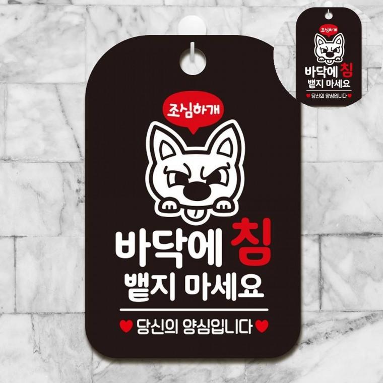 바닥에침을뱉지마세요 표지판 블랙 경고문 팻말 표지판문패