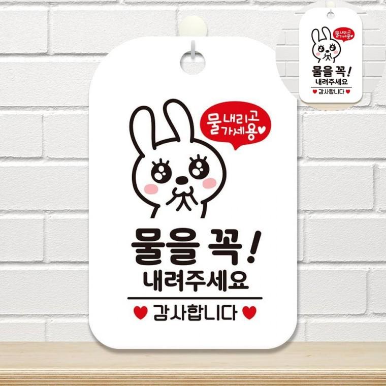 물을꼭내려주세요 표지판 화이트 매장물내림표시판 회사화장실경고문 화장실주의표지판