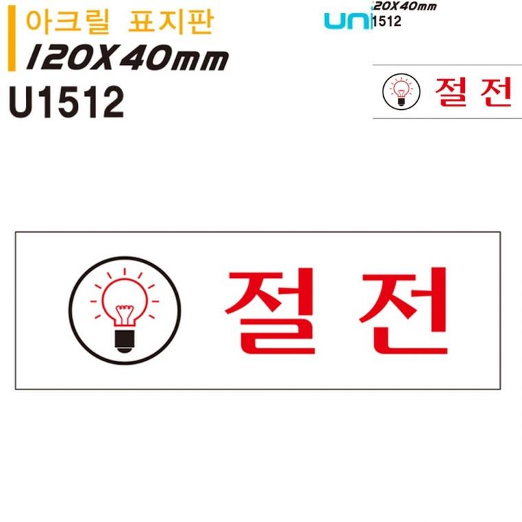 표지판 아크릴 절전 120x40mm 경고표지판 안내표지 경고문구안내판