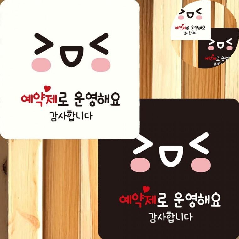 예약제로운영해요 표지판 22x22cm 부착식예약제문구 음식점사전예약푯말 사전예약입구팻말