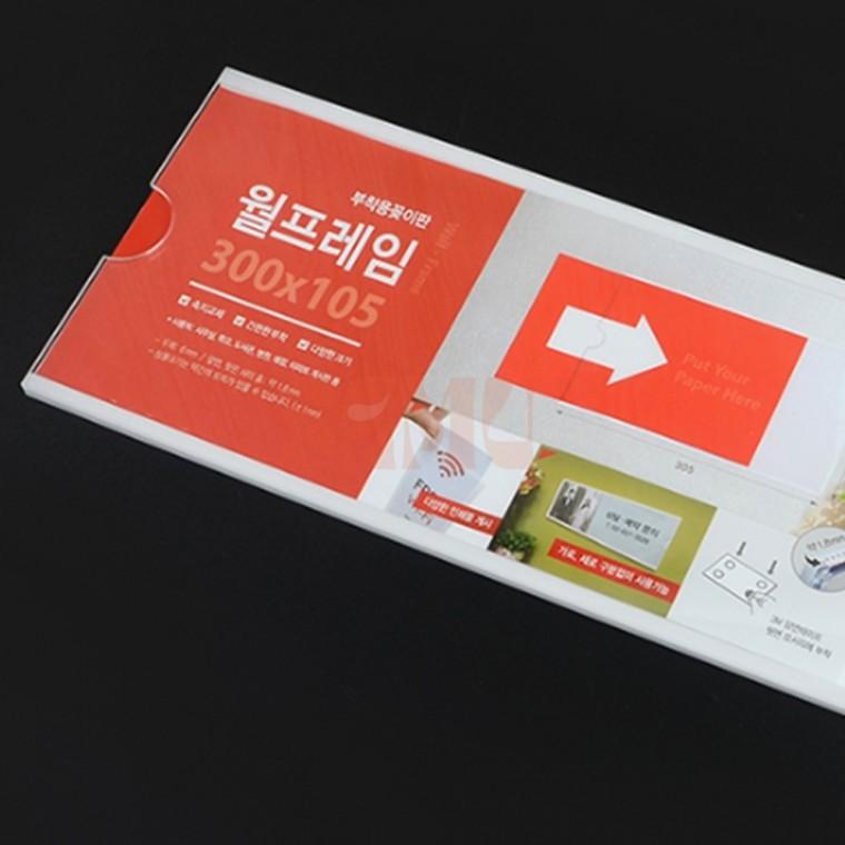 부착용 꽂이판 월프레임 300x105mm 인쇄물꽂이 교체형