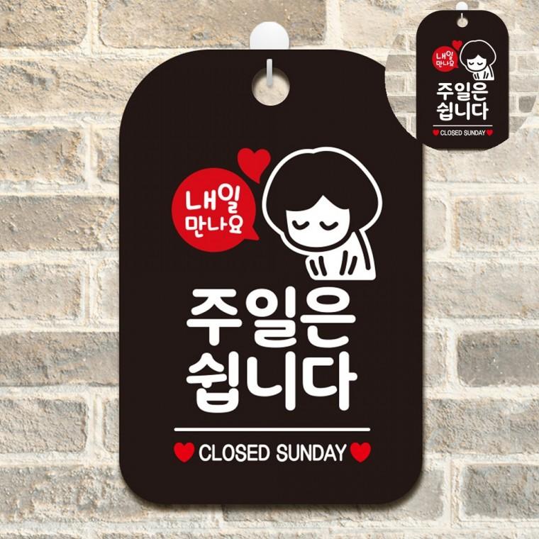 주일은쉽니다 표지판 블랙 매장휴무안내푯말 정기휴일안내표지판 쉬는날표지판