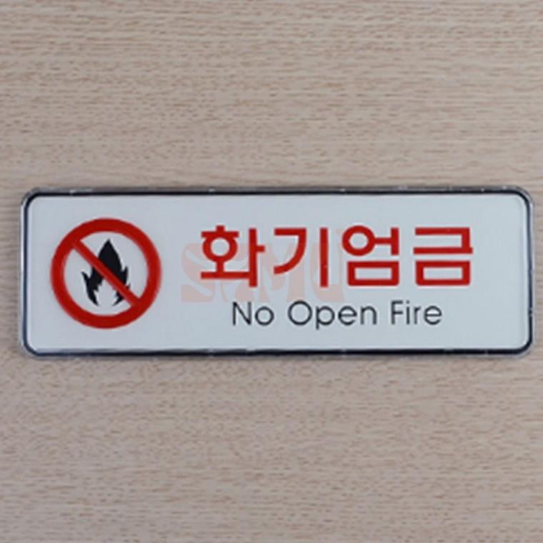 화기엄금 가로형 시스템사인 불조심표지판 주의스티커
