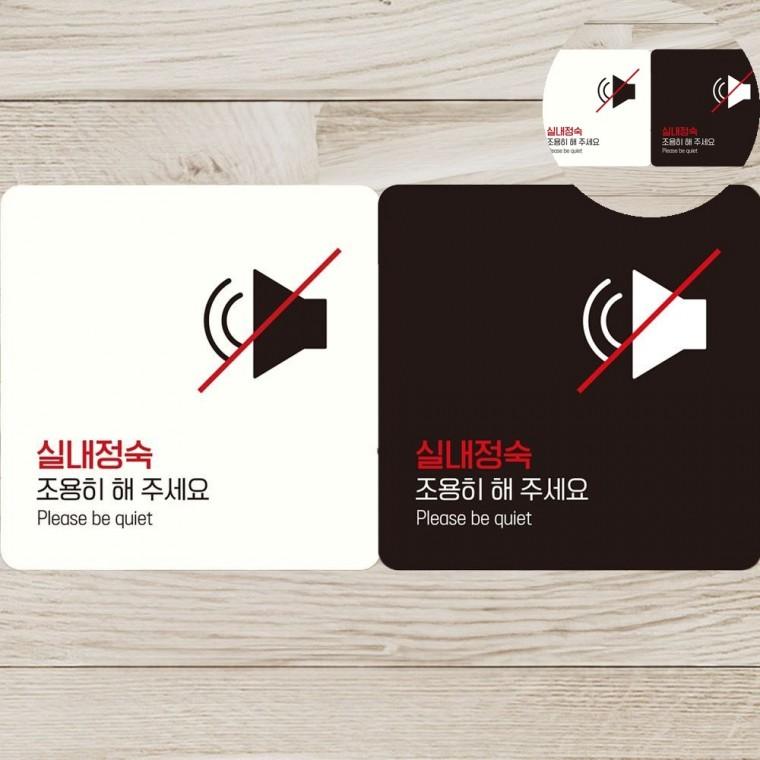정숙해주세요 표지판18x18cm 매장표시판 사인물 안내팻말