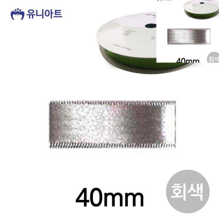 공단 롤 40mm 회색 공예부자재 공예리본 포장리본끈