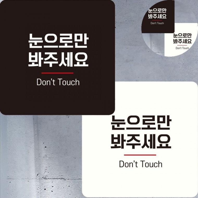 눈으로만봐주세요 표지판 22x22cm 노터치안내표지판 돈터치아크릴현판 제품노터치표지문구