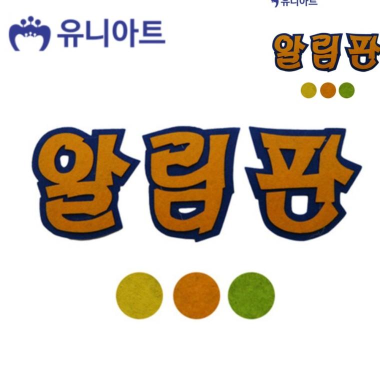 펠트 알림판 색상랜덤 만들기취미 미술교육 어린이만들기