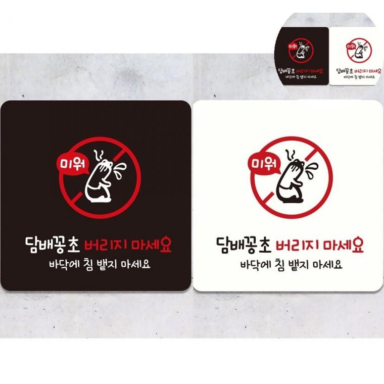 담배꽁초버리지마세요 표지판 18x18cm 흡연에티켓안내문구 흡연꽁초무단투기문구 흡연예절안내문구