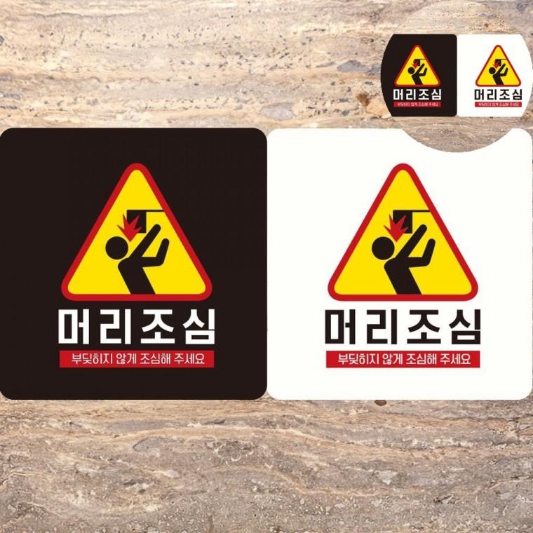 머리조심 표지판 18x18cm 위험표지판 머리조심안내판 안내문구