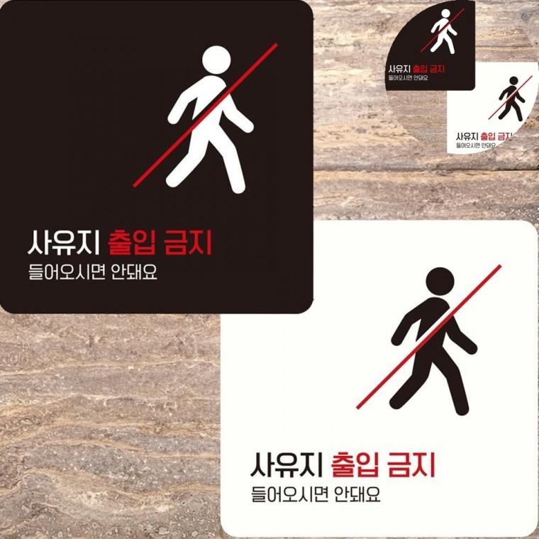 사유지출입금지 표지판 15x15cm 출입금지입간판 출입금지테이프 사유지표지판